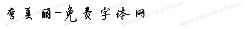 李美丽字体转换