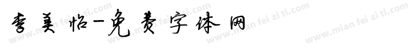 李美怡字体转换