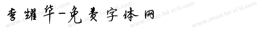 李耀华字体转换