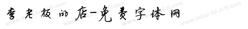 李老板的店字体转换