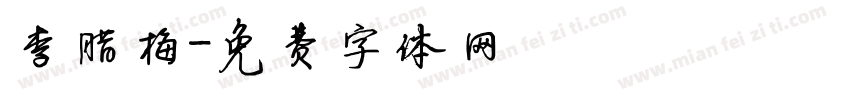 李腊梅字体转换