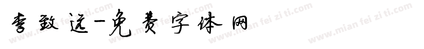 李致远字体转换