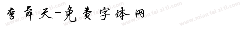 李舜天字体转换
