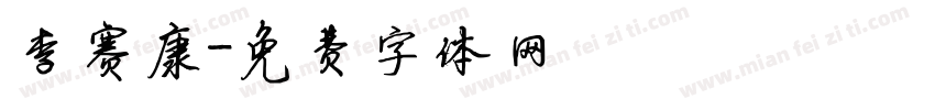 李赛康字体转换