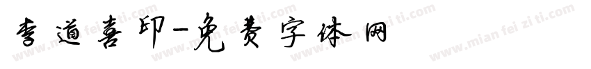 李道喜印字体转换