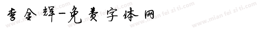 李金辉字体转换