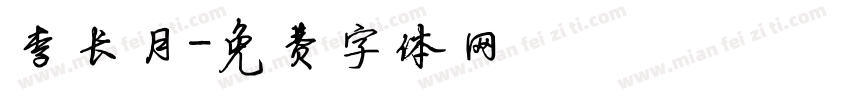 李长月字体转换
