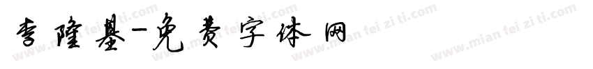 李隆基字体转换