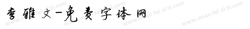 李雅文字体转换