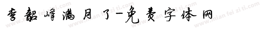 李韶峰满月了字体转换