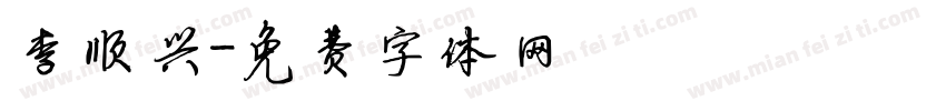 李顺兴字体转换