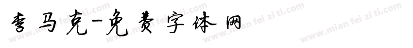 李马克字体转换
