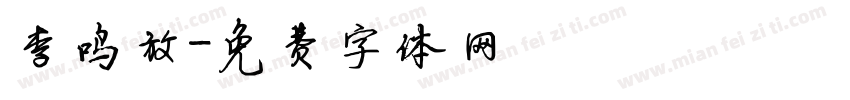 李鸣放字体转换