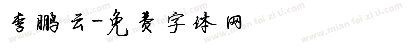 李鹏云字体转换