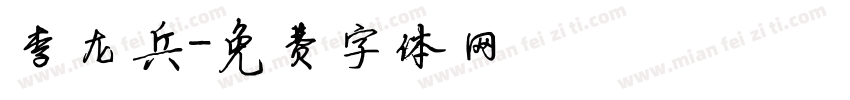 李龙兵字体转换