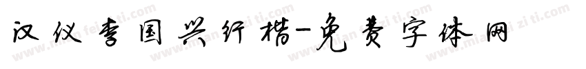 汉仪李国兴行楷字体转换
