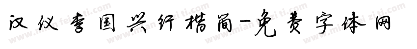 汉仪李国兴行楷简字体转换