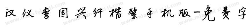 汉仪李国兴行楷繁手机版字体转换