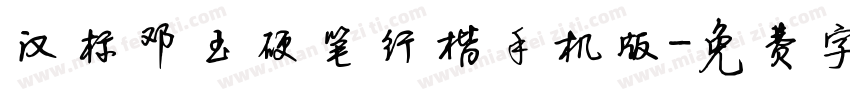 汉标邓玉硬笔行楷手机版字体转换