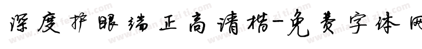 深度护眼端正高清楷字体转换