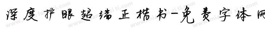 深度护眼超端正楷书字体转换