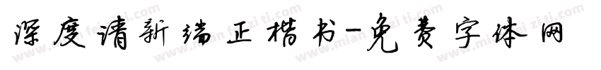 深度清新端正楷书字体转换