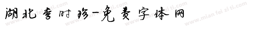 湖北李时珍字体转换