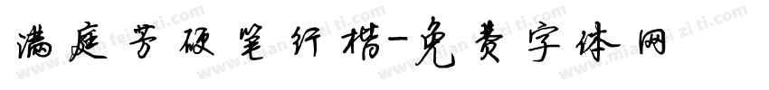 满庭芳硬笔行楷字体转换
