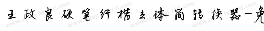 王政良硬笔行楷立体简转换器字体转换