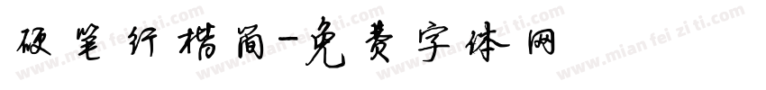 硬笔行楷简字体转换