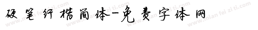 硬笔行楷简体字体转换