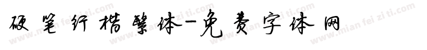 硬笔行楷繁体字体转换