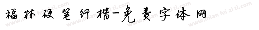 福林硬笔行楷字体转换