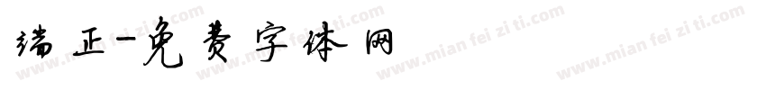 端正字体转换