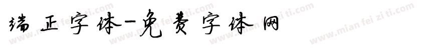 端正字体字体转换
