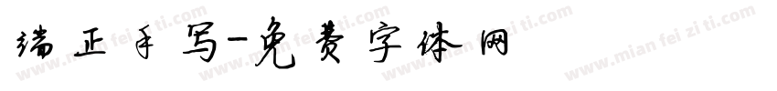 端正手写字体转换
