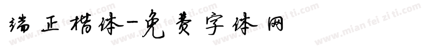 端正楷体字体转换