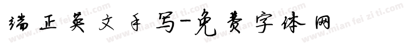 端正英文手写字体转换