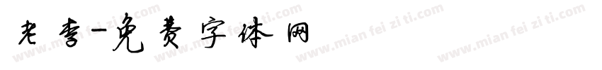 老李字体转换