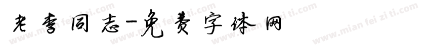老李同志字体转换