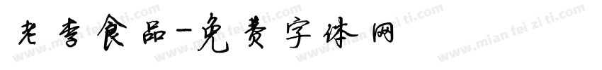 老李食品字体转换