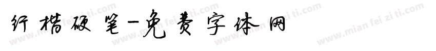 行楷硬笔字体转换