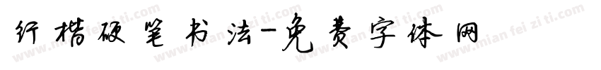 行楷硬笔书法字体转换
