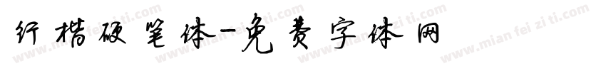 行楷硬笔体字体转换