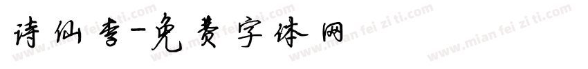 诗仙李字体转换