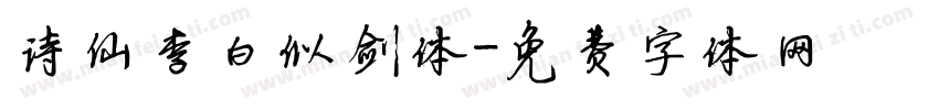 诗仙李白似剑体字体转换