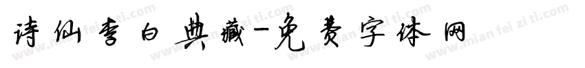 诗仙李白典藏字体转换