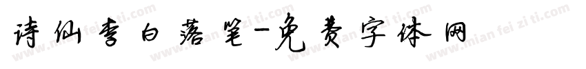 诗仙李白落笔字体转换