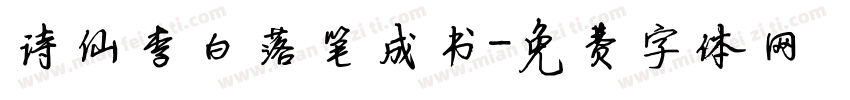 诗仙李白落笔成书字体转换