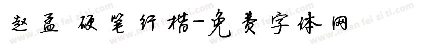 赵孟頫硬笔行楷字体转换